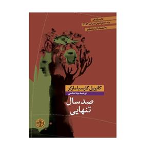 کتاب صد سال تنهایی اثر گابریل گارسیا مارکز نشر پارسه