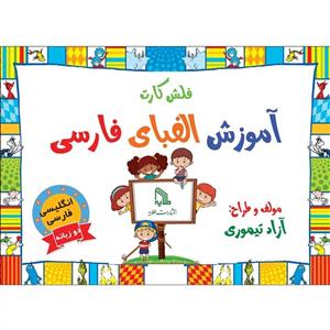 فلش کارت آموزش الفبای فارسی دو زبانه انتشارات طلایه