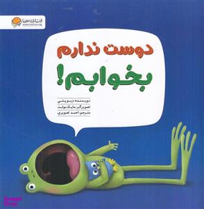 کتاب دوست ندارم بخوابم! اثر دیو پتی انتشارات مهرسا