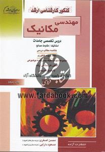 کنکور کارشناسی ارشد مهندسی مکانیک (شامل دروس استاتیک و مقاومت مصالح)
