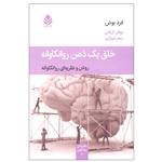 کتاب خلق یک ذهن روانکاوانه  اثر فرد بوش نشر قطره