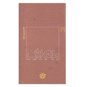 کتاب مجموعه یادگاران جلد بیست و یکم رضوان خواه اثر کمیل رضوان خواه انتشارات روایت فتح