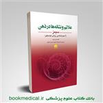 کتاب علائم و نشانه ها در ذهن سیمز (آسیب شناسی روانی توصیفی) انتشارات ابن سینا