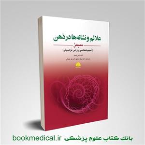 کتاب علائم و نشانه ها در ذهن سیمز (آسیب شناسی روانی توصیفی) انتشارات ابن سینا