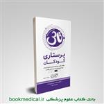 کتاب تاس پرستاری کودکان انتشارات علمی سنا