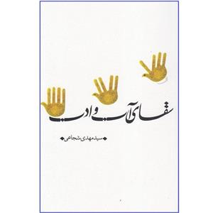 کتاب سقای آب و ادب اثر سید مهدی شجاعی انتشارات نیستان