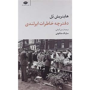 کتاب دفترچه خاطرات ایرلندی اثر هاینریش بل نشر نگاه