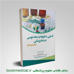 کتاب اشنایی با داروها نسخه نویسی در دندانپزشکی انتشارات ارتین طب 