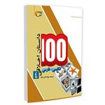 کتاب 100داستان اخلاقی(4) فارسی - انگلیسی اثر اکرم الله سید انتشارات مرسل