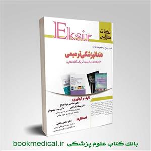 نکات طلایی اکسیر دندانپزشکی ترمیمی