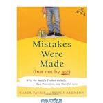 دانلود کتاب Mistakes were made (but not by me): why we justify foolish beliefs, bad decisions, and hurtful acts