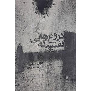 کتاب دروغ هایی که گفتیم اثر دایان چمبرلین نشر البرز