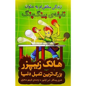 کتاب زندگی مخفی‌ام به عنوان نابغه‌ی پینگ پنگ اثر هنری وینکلر و لین اولیور نشر چکه