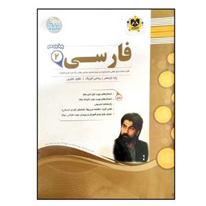 کتاب مجموعه سوالات امتحانی فارسی عمومی پایه یازدهم اثر مهدی حبیبی انتشارات اسفندیار