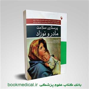 کتاب پرستاری سلامت مادر و نوزاد انتشارات اندیشه رفیع