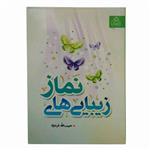 کتاب زیبایی های نماز اثر حبیب الله فرحزاد انتشارات عطش