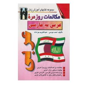 کتاب مکالمات روزمره عربی به فارسی اثر احمد موسی انتشارات اشراقی