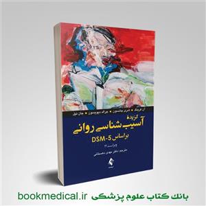 کتاب گزیده آسیب شناسی روانی بر اساس DSM-5  انتشارات ارجمند