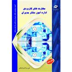 کتاب مهارت های کاربردی اداره امور دفاتر مدیران اثر علی برزآبادی فراهانی انتشارات مرکز آموزش و تحقیقات صنعتی ایران