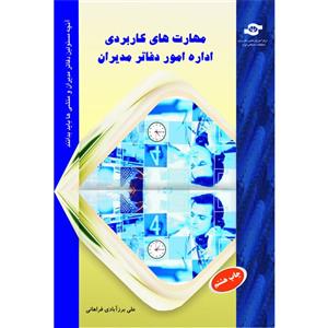 کتاب مهارت های کاربردی اداره امور دفاتر مدیران اثر علی برزآبادی فراهانی انتشارات مرکز آموزش و تحقیقات صنعتی ایران