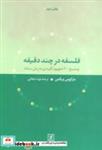 کتاب فلسفه در چند دقیقه (توضیح 200 مفهوم کلیدی به زبان ساده) - اثر مارکوس ویکس - نشر علم