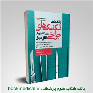 کتاب مقدمات تکنیک های جراحی برای دانشجویان اتاق عمل نشر سنا 