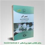 کتاب IQB ما طراحان شیمی آلی انتشارات دکتر خلیلی