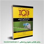 کتاب IQB زیست شناسی عمومی انتشارات دکتر خلیلی