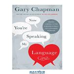 دانلود کتاب Now you’re speaking my language: honest communication & deeper intimacy for a stronger marriage