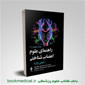 کتاب راهنمای علوم اعصاب شناختی انتشارات ارجمند