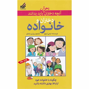 کتاب آنچه دختران باهوش باید بدانند دختران ‌‌و خانواده اثر ایمی لینچ