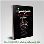 کتاب جعبه سیاه آمار و روش تحقیق انتشارات سنا