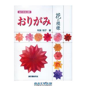 دانلود کتاب おりがみ 花の模様 (おりがみ工房) (Origami Flower Patterns) 