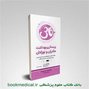 تاس پرستاری مادران و نوزادان