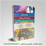 کتاب درسنامه جامع میکروب شناسی محمد نیاکان (تک رنگ)انتشارات اشراقیه