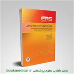 کتاب ERS روش تحقیق و آمار در علوم پزشکی دکتر حجتی انتشارات جامعه نگر