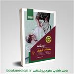 کتاب درسنامه بهداشت باروری انتشارات گلبان 