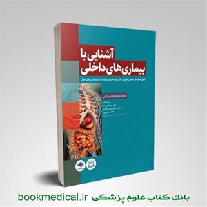 کتاب آشنایی با بیماری های داخلی اتاق عمل انتشارات جامعه نگر 