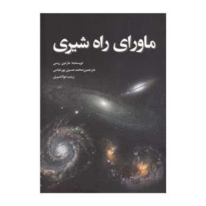 کتاب ماورای راه شیری اثر مارتین ریس