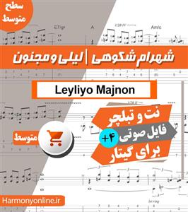 نت آهنگ لیلی و مجنون شهرام شکوهی