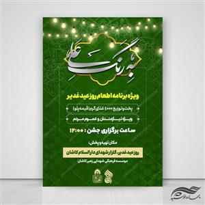طرح پوستر لایه باز اطعام غدیر psd