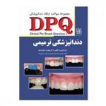 کتاب DPQ دندانپزشکی ترمیمی (مجمو عه سوالات ارتقا دندانپزشکی)نشر شایان نمودار