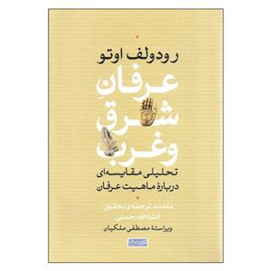 کتاب عرفان شرق و غرب اثر رودولف اوتو نشر سوفیا