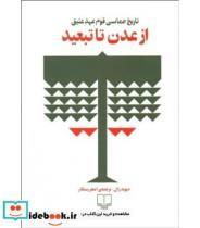 کتاب از عدن تا تبعید اثر دیوید رال نشر چشمه