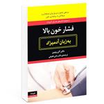 کتاب فشار خون به زبان آدمیزاد اثر آلن روبین  انتشارات هیرمند