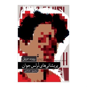 کتاب پریشانی های ترلس جوان اثر روبرت موزیل نشر نو