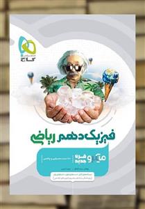 کتاب فیزیک دهم ریاضی سری میکرو طبقه بندی اثر محمدآهنگر و سعید احمدی انتشارات بین المللی گاج