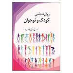 کتاب روان شناسی کودک و نوجوان اثر حسن ملکی نشر آوای نور