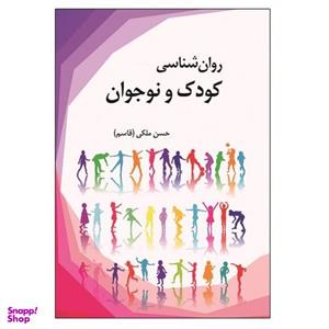 کتاب روان شناسی کودک و نوجوان اثر حسن ملکی نشر آوای نور