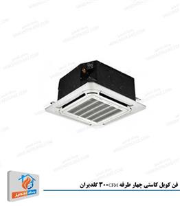 فن کویل کاستی چهار طرفه 300 CFM گلدیران  GL  